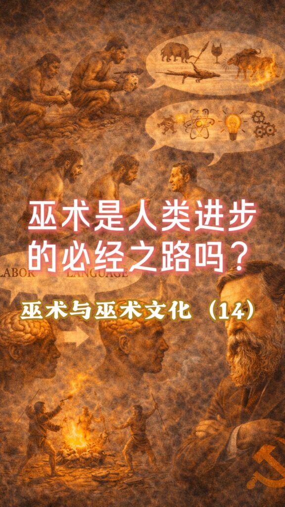 《心智的误区》（14）：巫术：人类进步的产物，还是必须跨越的误区？ – 817读易笔记