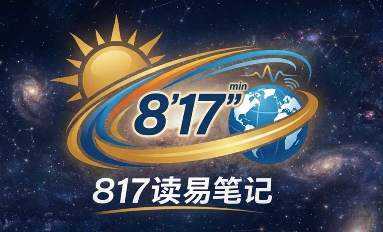817读易笔记