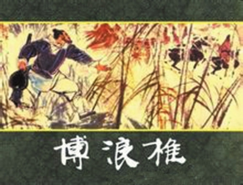 《史记·留侯世家》笔记1:博浪沙刺秦四大怪